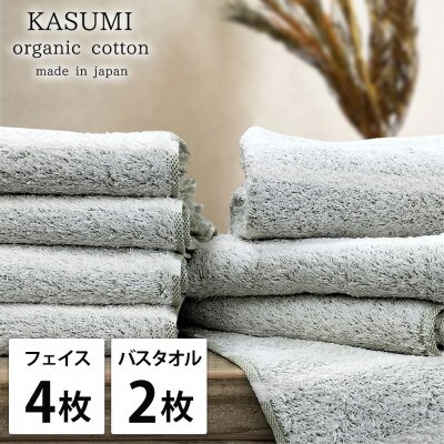 【フェイス4枚バス2枚組】オーガニックコットンフェイスタオル＆バスタオルセット かすみグリーン