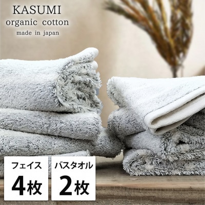 【フェイス4枚バス2枚組】オーガニックコットンフェイスタオル＆バスタオルセット かすみグレー