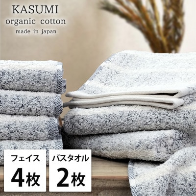 【フェイス4枚バス2枚組】オーガニックコットンフェイスタオル＆バスタオルセット かすみネイビー