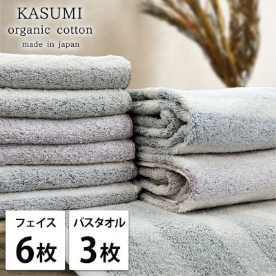 【フェイス6枚バス3枚組】オーガニックコットンフェイスタオル＆バスタオルセット かすみ色アソート