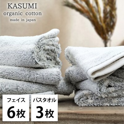 【フェイス6枚バス3枚組】オーガニックコットンフェイスタオル＆バスタオルセット かすみグレー