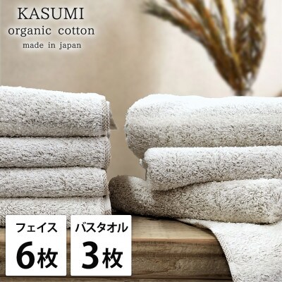 【フェイス6枚バス3枚組】オーガニックコットンフェイスタオル＆バスタオルセット かすみブラウン