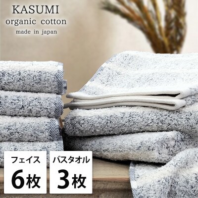 【フェイス6枚バス3枚組】オーガニックコットンフェイスタオル＆バスタオルセット かすみネイビー