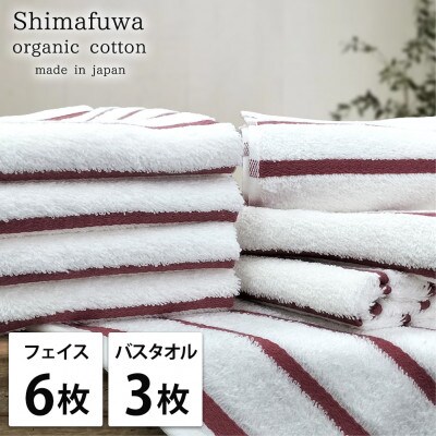 【フェイス6枚バス3枚組】オーガニックコットンフェイスタオル＆バスタオルセット しまふわレッド