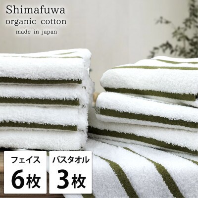 【フェイス6枚バス3枚組】オーガニックコットンフェイスタオル＆バスタオルセット しまふわグリーン