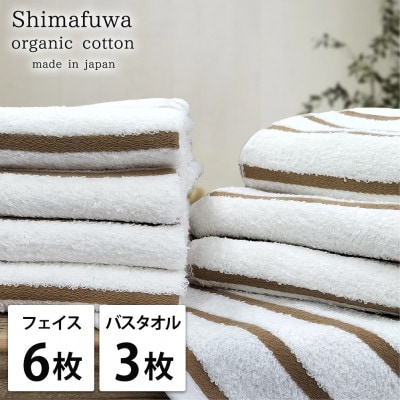 【フェイス6枚バス3枚組】オーガニックコットンフェイスタオル＆バスタオルセット しまふわブラウン