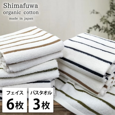 【フェイス6枚バス3枚組】オーガニックコットンフェイスタオル＆バスタオルセット しまふわ色アソート