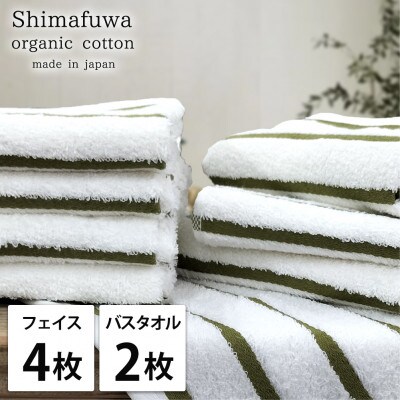【フェイス4枚バス2枚組】オーガニックコットンフェイスタオル＆バスタオルセット しまふわグリーン