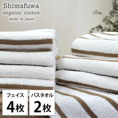 【フェイス4枚バス2枚組】オーガニックコットンフェイスタオル＆バスタオルセット しまふわブラウン