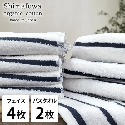 【フェイス4枚バス2枚組】オーガニックコットンフェイスタオル＆バスタオルセット しまふわネイビー