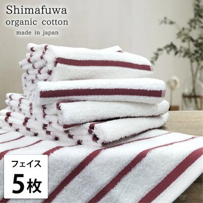 【フェイスタオル5枚組】オーガニックコットンフェイスタオル(34×80cm) しまふわレッド
