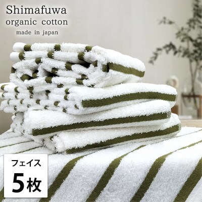 【フェイスタオル5枚組】オーガニックコットンフェイスタオル(34×80cm) しまふわグリーン