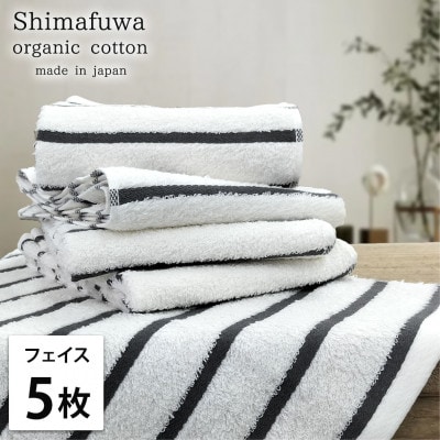 【フェイスタオル5枚組】オーガニックコットンフェイスタオル(34×80cm) しまふわグレー