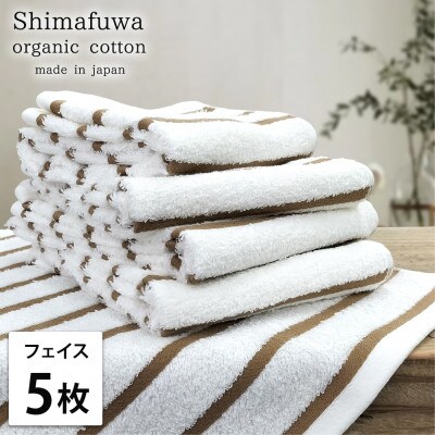 【フェイスタオル5枚組】オーガニックコットンフェイスタオル(34×80cm) しまふわブラウン