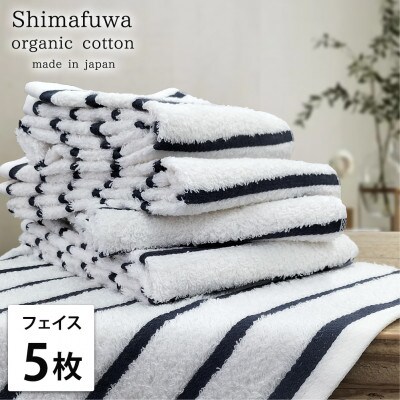 【フェイスタオル5枚組】オーガニックコットンフェイスタオル(34×80cm) しまふわネイビー