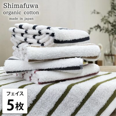 【フェイスタオル5枚組】オーガニックコットンフェイスタオル(34×80cm) しまふわ色アソート