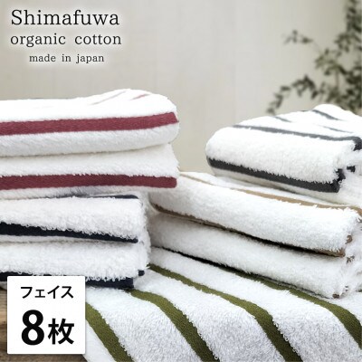 【フェイスタオル8枚組】オーガニックコットンフェイスタオル(34×80cm) しまふわ色アソート
