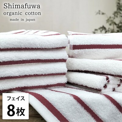 【フェイスタオル8枚組】オーガニックコットンフェイスタオル(34×80cm) しまふわレッド