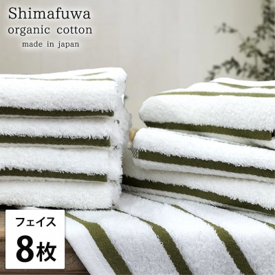 【フェイスタオル8枚組】オーガニックコットンフェイスタオル(34×80cm) しまふわグリーン