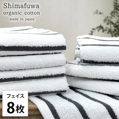 【フェイスタオル8枚組】オーガニックコットンフェイスタオル(34×80cm) しまふわグレー