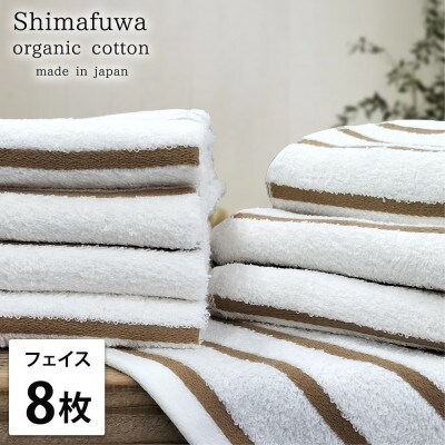 【フェイスタオル8枚組】オーガニックコットンフェイスタオル(34×80cm) しまふわブラウン