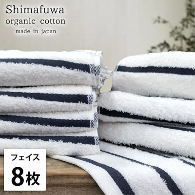 【フェイスタオル8枚組】オーガニックコットンフェイスタオル(34×80cm) しまふわネイビー