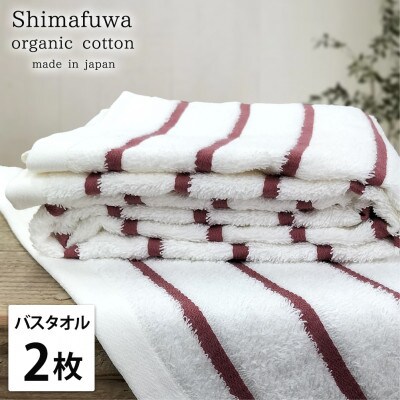 【バスタオル2枚組】オーガニックコットンバスタオル(60×120cm) しまふわレッド