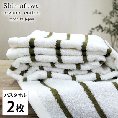 【バスタオル2枚組】オーガニックコットンバスタオル(60×120cm) しまふわグリーン