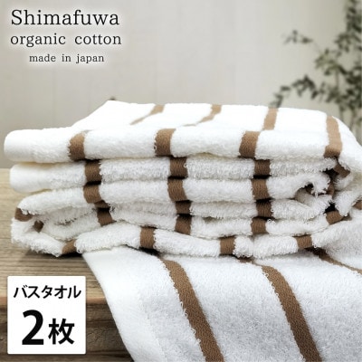 【バスタオル2枚組】オーガニックコットンバスタオル(60×120cm) しまふわブラウン