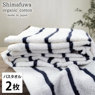 【バスタオル2枚組】オーガニックコットンバスタオル(60×120cm) しまふわネイビー