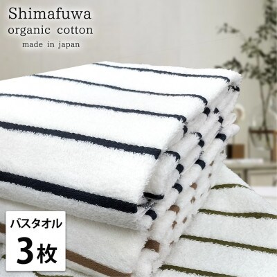 【バスタオル3枚組】オーガニックコットンバスタオル(60×120cm) しまふわ色アソート