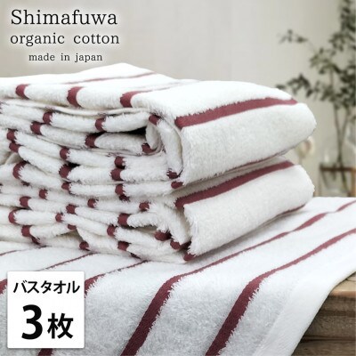 【バスタオル3枚組】オーガニックコットンバスタオル(60×120cm) しまふわレッド