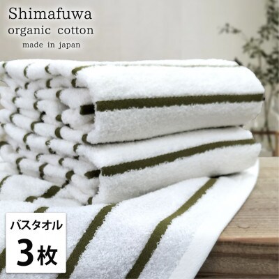 【バスタオル3枚組】オーガニックコットンバスタオル(60×120cm) しまふわグリーン
