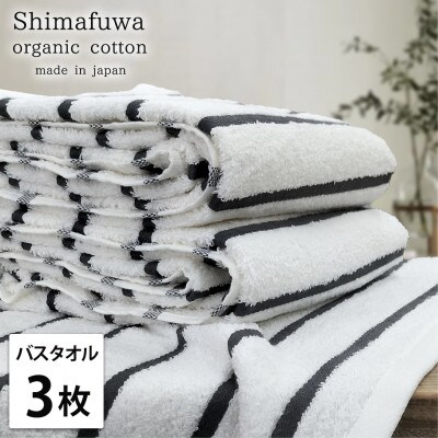 【バスタオル3枚組】オーガニックコットンバスタオル(60×120cm) しまふわグレー