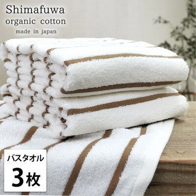 【バスタオル3枚組】オーガニックコットンバスタオル(60×120cm) しまふわブラウン