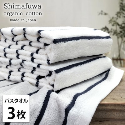 【バスタオル3枚組】オーガニックコットンバスタオル(60×120cm) しまふわネイビー