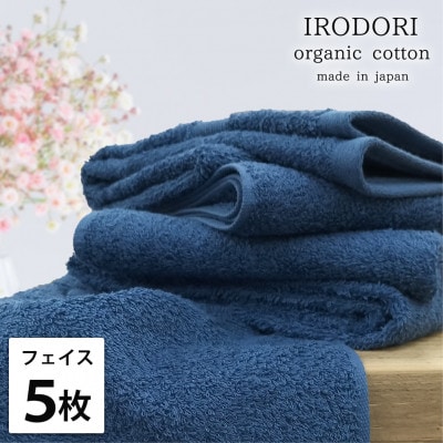 【フェイスタオル5枚組】オーガニックコットンフェイスタオル(34×80cm) 彩りネイビー