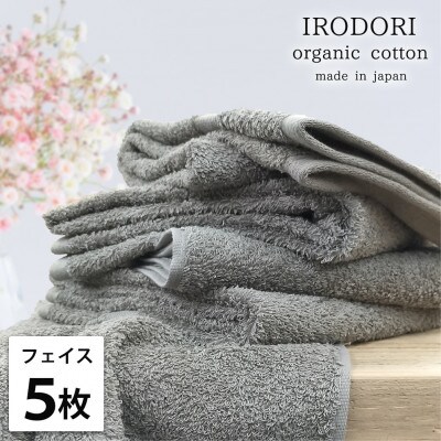 【フェイスタオル5枚組】オーガニックコットンフェイスタオル(34×80cm) 彩りグレー