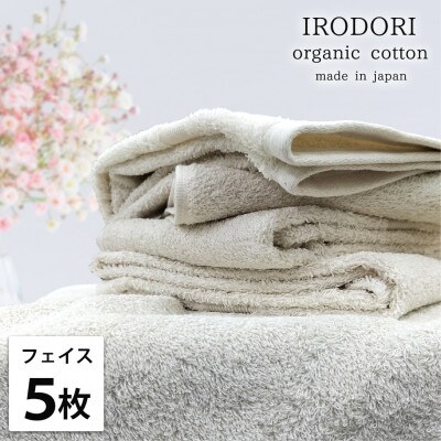 【フェイスタオル5枚組】オーガニックコットンフェイスタオル(34×80cm) 彩りプレーン