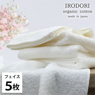 【フェイスタオル5枚組】オーガニックコットンフェイスタオル(34×80cm) 彩りホワイト