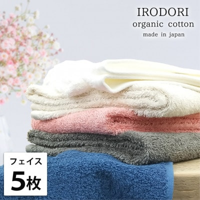 【フェイスタオル5枚組】オーガニックコットンフェイスタオル(34×80cm) 彩り色アソート