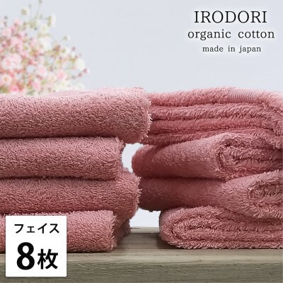 【フェイスタオル8枚組】オーガニックコットンフェイスタオル(34×80cm) 彩りレッド