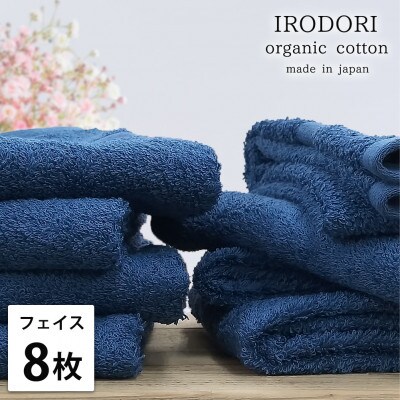 【フェイスタオル8枚組】オーガニックコットンフェイスタオル(34×80cm) 彩りネイビー