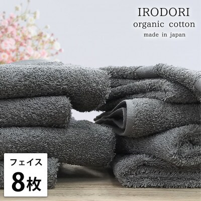 【フェイスタオル8枚組】オーガニックコットンフェイスタオル(34×80cm) 彩りグレー