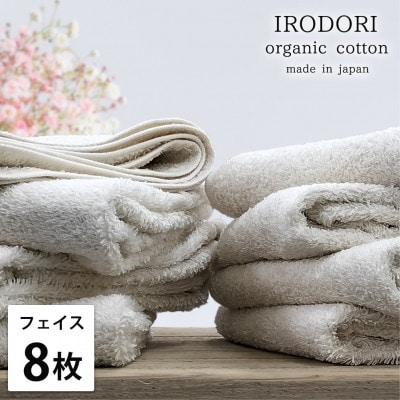【フェイスタオル8枚組】オーガニックコットンフェイスタオル(34×80cm) 彩りプレーン