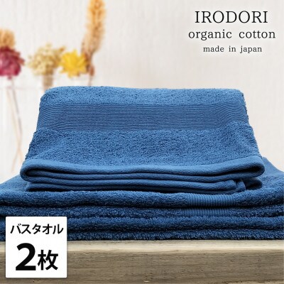 【バスタオル2枚組】オーガニックコットンバスタオル(60×120cm) 彩りネイビー