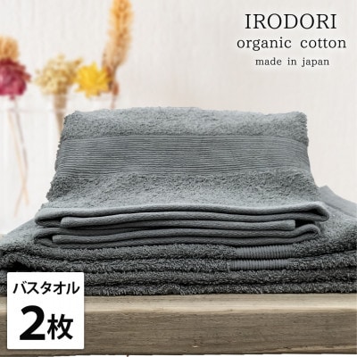 【バスタオル2枚組】オーガニックコットンバスタオル(60×120cm) 彩りグレー