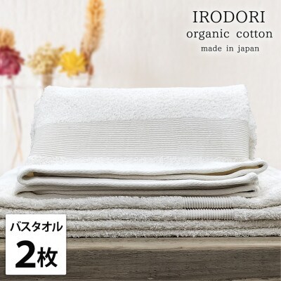 【バスタオル2枚組】オーガニックコットンバスタオル(60×120cm) 彩りプレーン