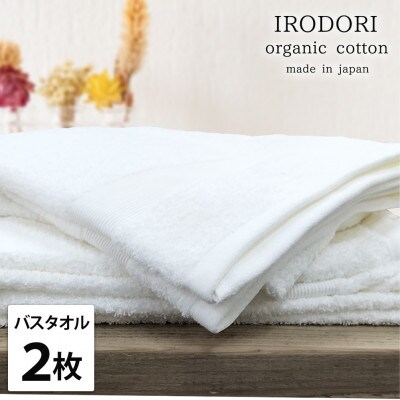 【バスタオル2枚組】オーガニックコットンバスタオル(60×120cm) 彩りホワイト