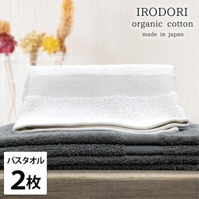 【バスタオル2枚組】オーガニックコットンバスタオル(60×120cm) 彩り色アソート